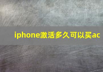 iphone激活多久可以买ac