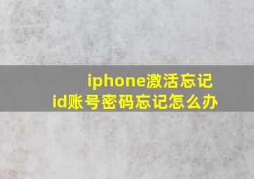 iphone激活忘记id账号密码忘记怎么办