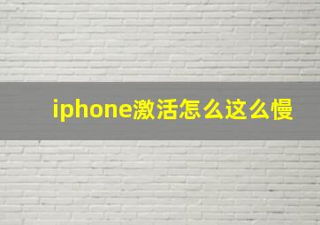 iphone激活怎么这么慢