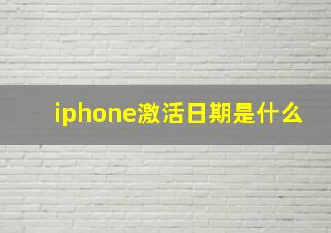 iphone激活日期是什么