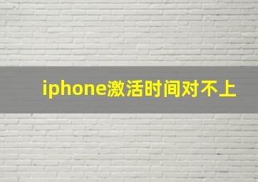 iphone激活时间对不上