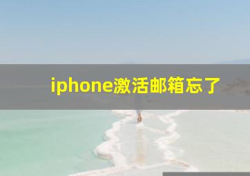 iphone激活邮箱忘了