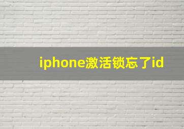 iphone激活锁忘了id