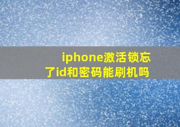 iphone激活锁忘了id和密码能刷机吗