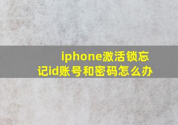 iphone激活锁忘记id账号和密码怎么办