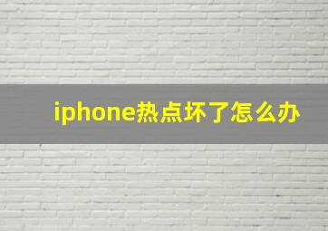 iphone热点坏了怎么办