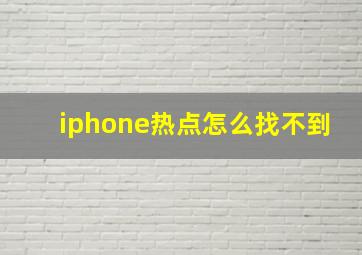 iphone热点怎么找不到