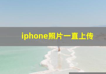 iphone照片一直上传