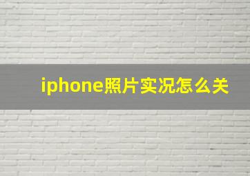 iphone照片实况怎么关