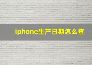 iphone生产日期怎么查