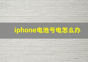 iphone电池亏电怎么办