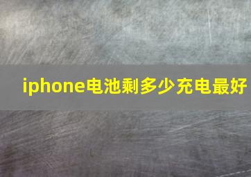 iphone电池剩多少充电最好