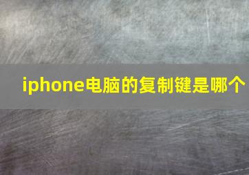 iphone电脑的复制键是哪个