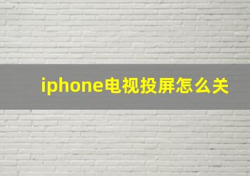 iphone电视投屏怎么关