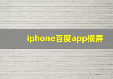 iphone百度app横屏