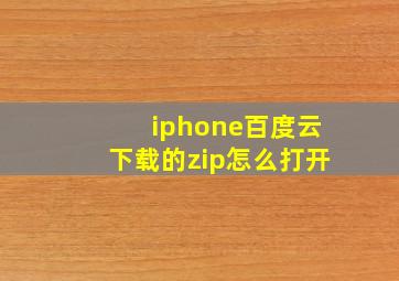 iphone百度云下载的zip怎么打开