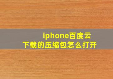 iphone百度云下载的压缩包怎么打开