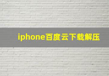 iphone百度云下载解压