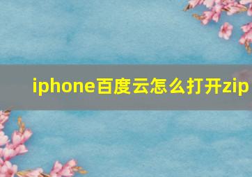 iphone百度云怎么打开zip