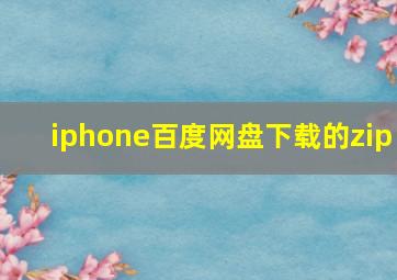 iphone百度网盘下载的zip