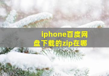 iphone百度网盘下载的zip在哪