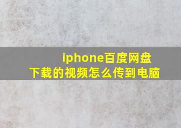 iphone百度网盘下载的视频怎么传到电脑