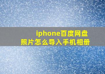 iphone百度网盘照片怎么导入手机相册