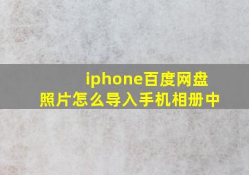 iphone百度网盘照片怎么导入手机相册中