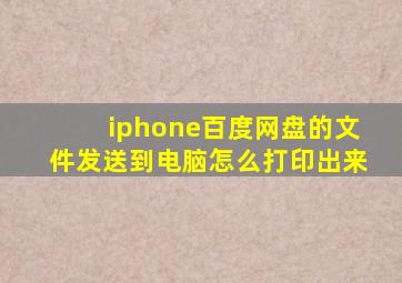 iphone百度网盘的文件发送到电脑怎么打印出来