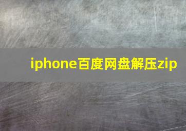 iphone百度网盘解压zip