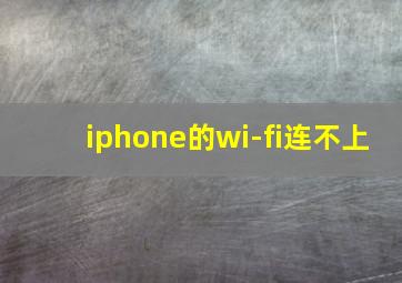 iphone的wi-fi连不上