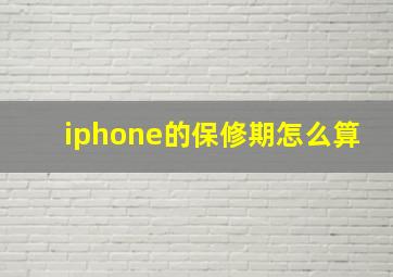 iphone的保修期怎么算