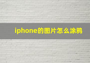 iphone的图片怎么涂鸦