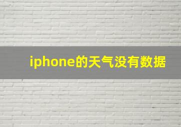 iphone的天气没有数据