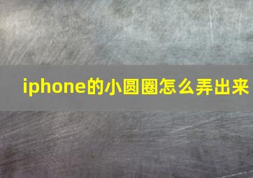 iphone的小圆圈怎么弄出来