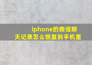 iphone的微信聊天记录怎么恢复到手机里