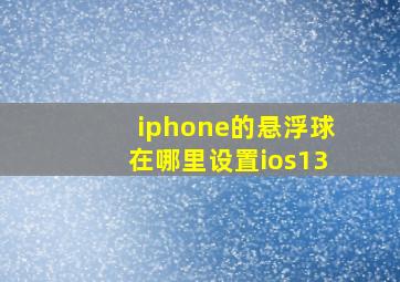 iphone的悬浮球在哪里设置ios13