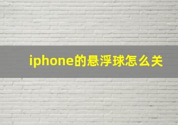 iphone的悬浮球怎么关