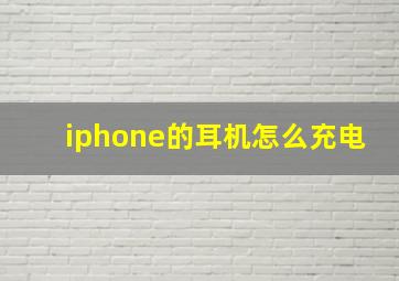 iphone的耳机怎么充电