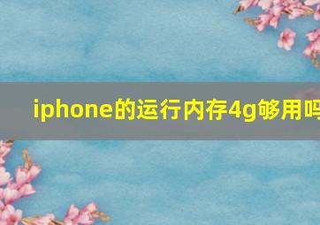 iphone的运行内存4g够用吗