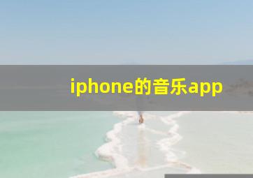 iphone的音乐app