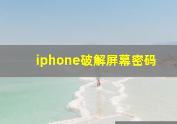 iphone破解屏幕密码