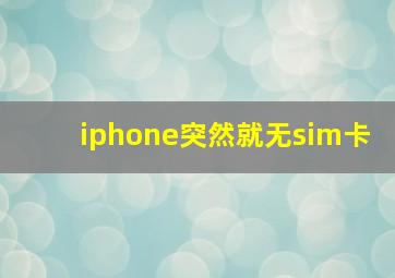 iphone突然就无sim卡