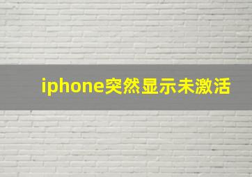 iphone突然显示未激活