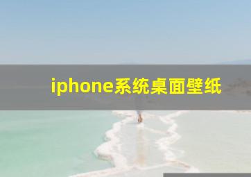 iphone系统桌面壁纸