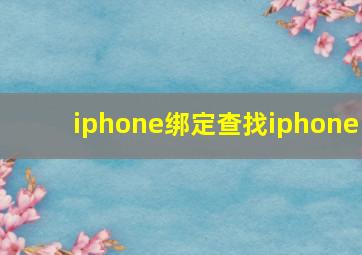 iphone绑定查找iphone