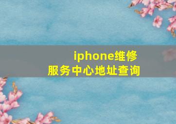 iphone维修服务中心地址查询