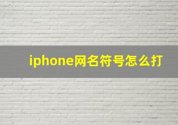 iphone网名符号怎么打