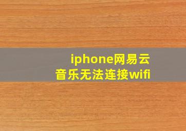 iphone网易云音乐无法连接wifi