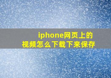 iphone网页上的视频怎么下载下来保存